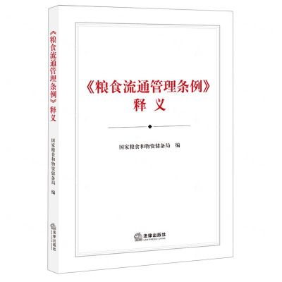 [N]粮食流通管理条例释义-9787519755973