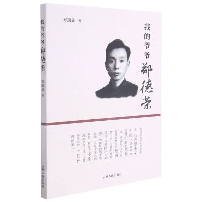 [N]我的爷爷郑德荣-9787206174896
