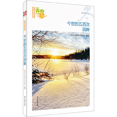 正版新书]我的青春我的梦:今世的五百次回眸(冬)《作文与考试