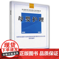 母婴护理——家庭服务业规范化培训系列教材