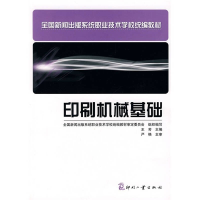 正版新书]印刷机械基础全国新闻出版系统职业技术学校统编教材审