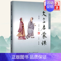 [第5册] 小学通用 [正版]文言文启蒙课 6册 文言启蒙课 小学生小古文套装文言文启蒙读本1-6年级入门拓展阅读文言