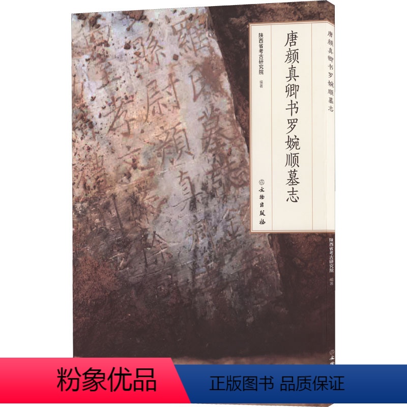 [正版]唐颜真卿书罗婉顺墓志 陕西省考古研究院 编 书法/篆刻/字帖书籍社科 书店图书籍 文物出版社
