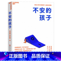 不安的孩子 [正版]不安的孩子