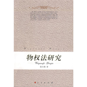 [M]物权法研究-9787010070988