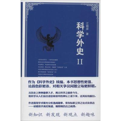 正版新书]科学外史(2)江晓原9787309107944