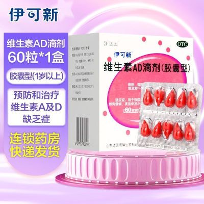 伊可新 维生素AD滴剂(胶囊型)60粒1岁以上用于预防和治疗维生素A及D缺乏症 佝偻病夜盲症小儿手足抽搐