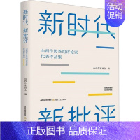[正版]文轩新时代 新批评 山西省作协签约文学评论家代表作品集 书籍小说书 书店 北岳文艺出版社