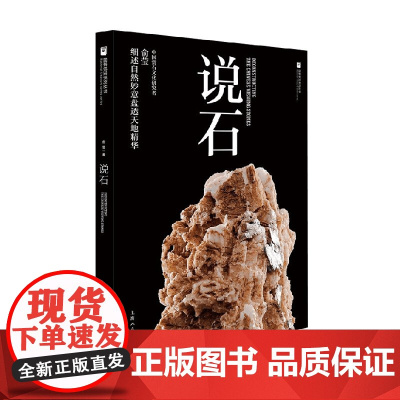国家珍宝系列丛书 说石 俞莹 著 鉴赏收藏