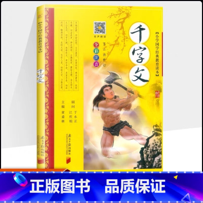 国学经典 千字文 [正版]千字文注音版 小学生国学经典幼儿版全彩全解绘本大字版一年级二三年级课外书必读幼儿园课外阅读书籍