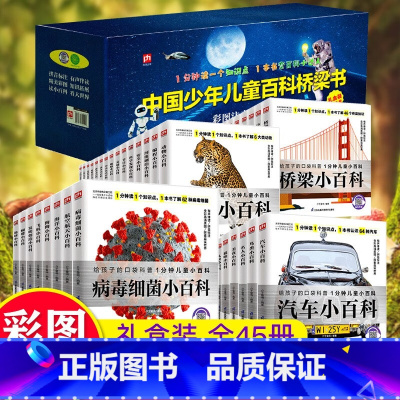 1分钟儿童小百科套装45册 [正版]中国少年儿童百科桥梁书全套45册 彩图注音版给孩子的1分钟儿童小百科 3-10岁中低
