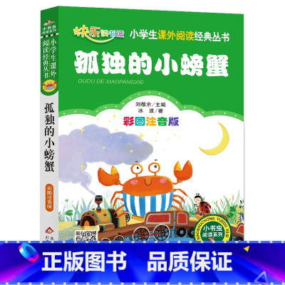 孤独的小螃蟹 [正版]孤独的小螃蟹 彩图注音版