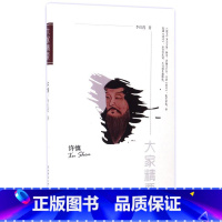 [正版]许慎/大家精要