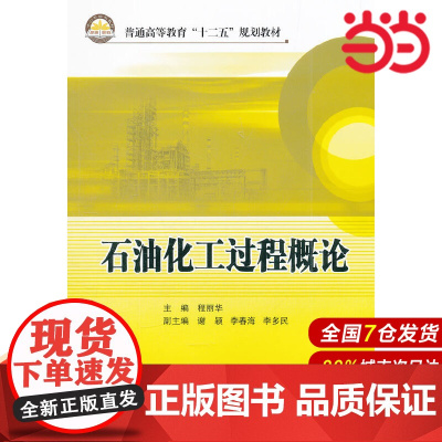 石油化工过程概论.程丽华 主编9787511415417