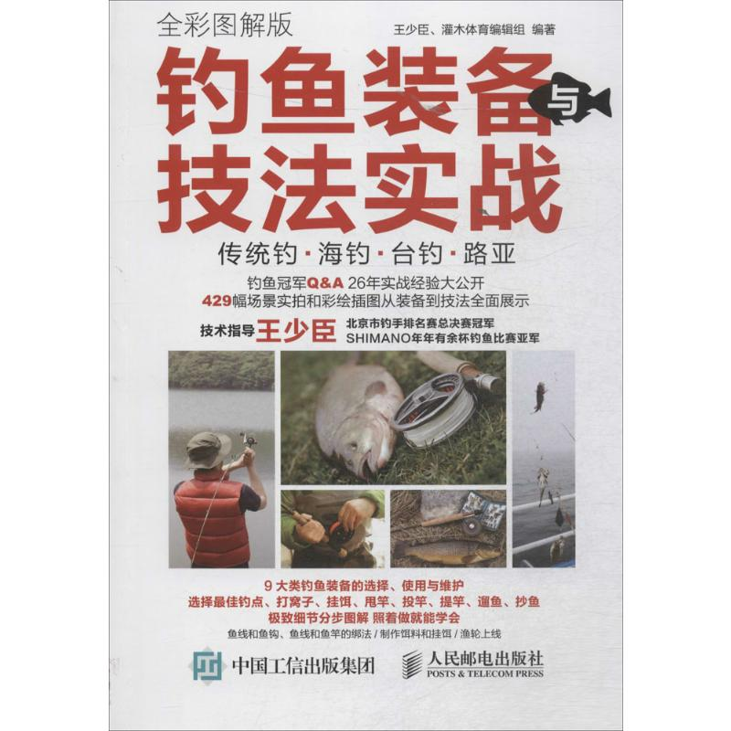 [M]钓鱼装备与技法实战:全彩图解版-9787115404534