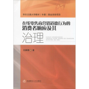 醉染图书在线商营销道德行为的消费者响应及其治理9787550427709