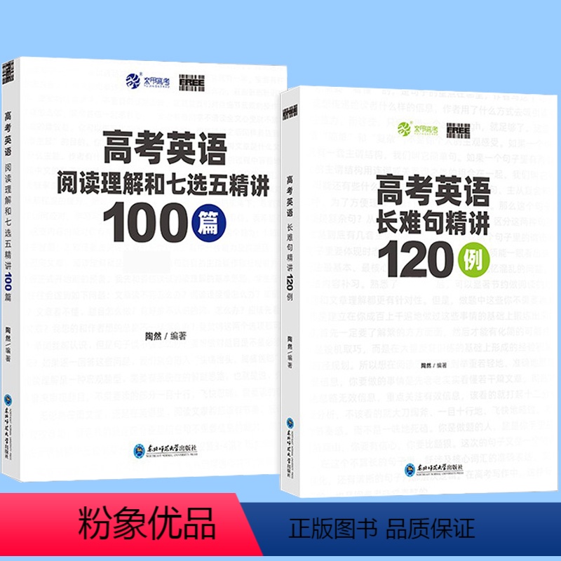 [2本套]陶然英语 长难句+阅读理解七选五 全国通用 [正版]2024版高考陶然FREE新版高考英语长难句精讲全国通用高