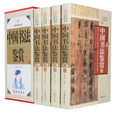 中国书法鉴赏精装版16开全四册国学经典文库书法全集书法教程楷书行书隶书草书魏碑篆刻书法艺术