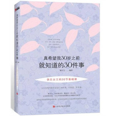 正版新书]真希望我30岁之前就知道的30件事郝言言9787539041544