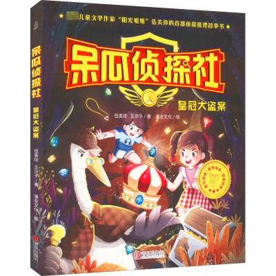 醉染图书呆瓜侦探社 大盗案9787555212560