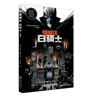 正版新书]蝙蝠侠:白骑士[美]尚恩·墨菲 著;张子祎 译978751928
