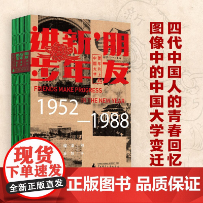 朋友,新年进步:贺年片上的中国大学(1952—1988)