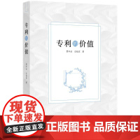 正版 专利的价值 贾年龙 吉桂宜 著 知识产权出版社 9787513095877