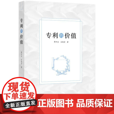 正版 专利的价值 贾年龙 吉桂宜 著 知识产权出版社 9787513095877