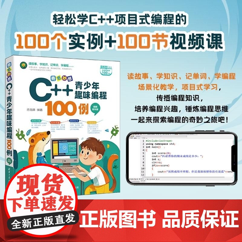 清华正版 奇思妙想 C++青少年趣味编程100例(视频教学版) 徐苑琳 清华大学出版社 C++ 程序设计 青少年