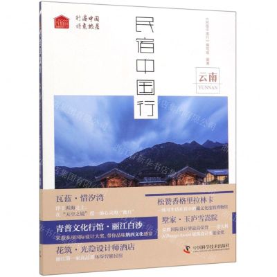[N]民宿中国行(云南)-9787504683120