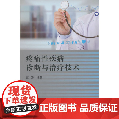 疼痛性疾病诊断与治疗技术