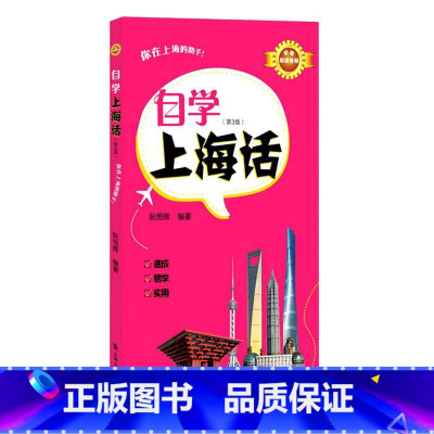 [正版]自学上海话(第3版)
