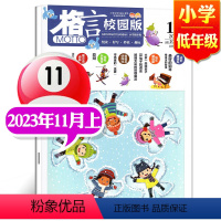 2023年11月上[小学低年级] [正版]格言杂志校园版高年级/低年级杂志2023年1/2/3/4/5/6/7/8/9/