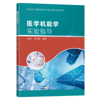 醉染图书医学机能学实验指导9787564195489