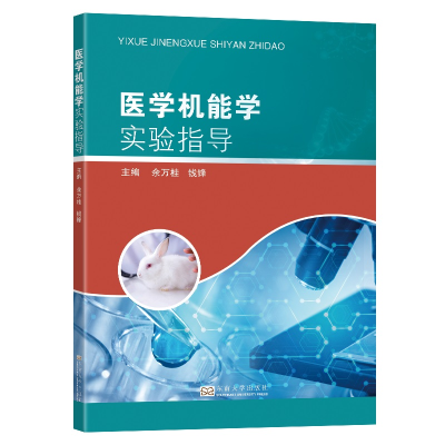 醉染图书医学机能学实验指导9787564195489