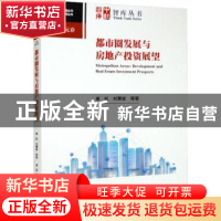 正版 都市圈发展与房地产投资展望 秦虹,刘湣棠 中国社会科学出版