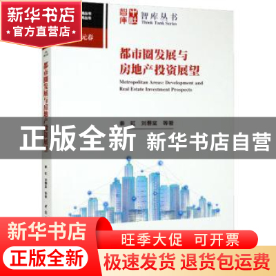 正版 都市圈发展与房地产投资展望 秦虹,刘湣棠 中国社会科学出版