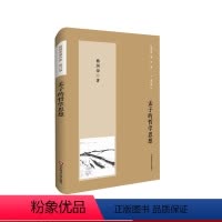 [正版]孟子的哲学思想 杨国荣著作集 增订版 儒学