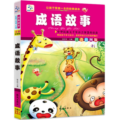 正版新书]让孩子受益一生的经典读本-成语故事注音彩图版作者978