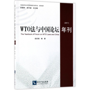醉染图书WTO法与中国论坛年刊.20179787513051620