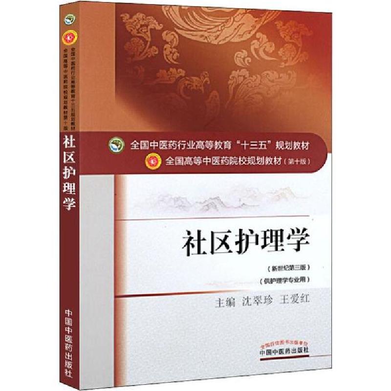正版新书]社区护理学(新世纪第3版)沈翠珍9787513234528
