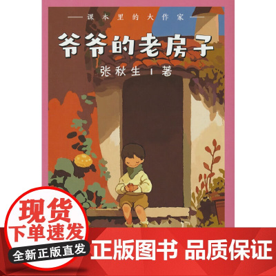 课本里的大作家――爷爷的老房子