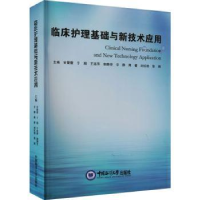 音像临床护理基础与新技术应用甘蕾蕾[等]主编