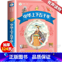 中华上下五千年 [正版]中华上下五千年(少儿版注音美绘本)/小学语文阅读班主任推之 1-2-3年级小学生课外读物6-7-