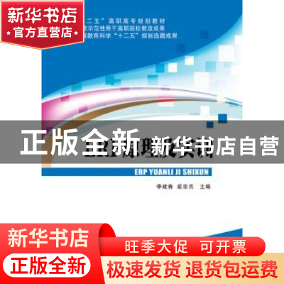 正版 ERP原理及实训 李建春,崔忠亮主编 北京交通大学出版社 978