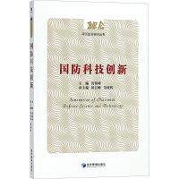 正版新书]国防科技创新黄朝峰9787509649251