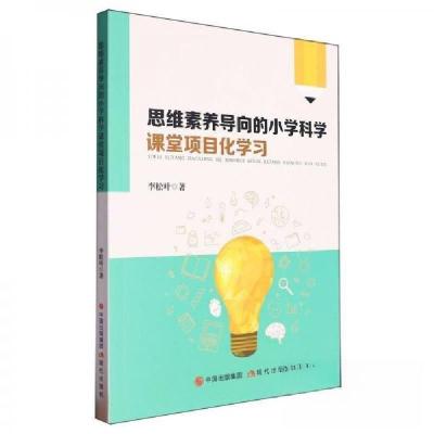 正版新书]思维素养导向的小学科学课堂项目化学习作者:李松叶;
