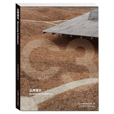 ·C3建筑立场系列丛书:品牌建筑(景观与建筑设计系列)