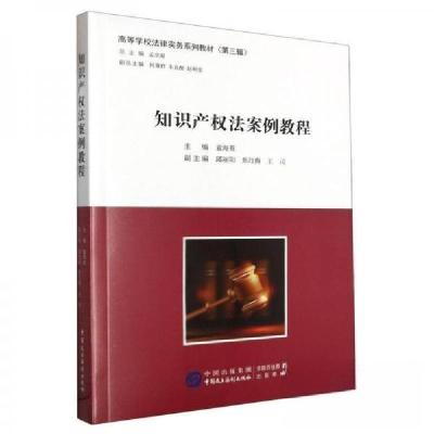 正版新书]知识产权法案例教程孟庆瑜 主编;袁海英 编者;责编