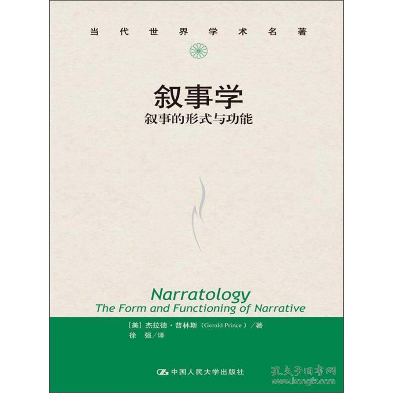 正版新书]叙事学(叙事的形式与功能)/当代世界学术名著普林斯(G